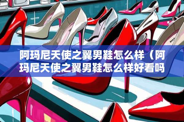 阿玛尼天使之翼男鞋怎么样（阿玛尼天使之翼男鞋怎么样好看吗）