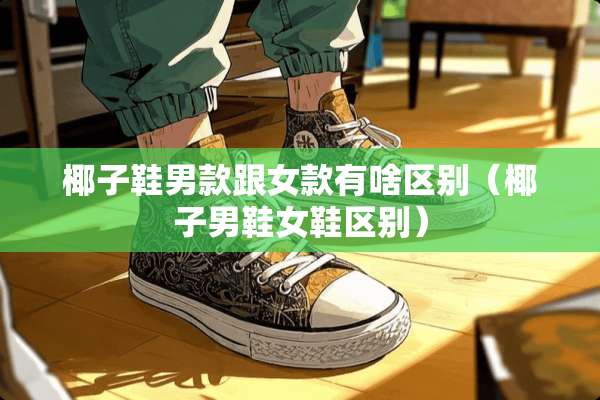 椰子鞋男款跟女款有啥区别（椰子男鞋女鞋区别）