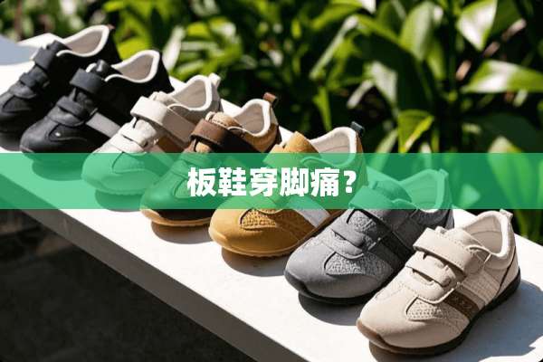 板鞋穿脚痛？