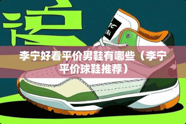 李宁好看平价男鞋有哪些（李宁平价球鞋推荐）