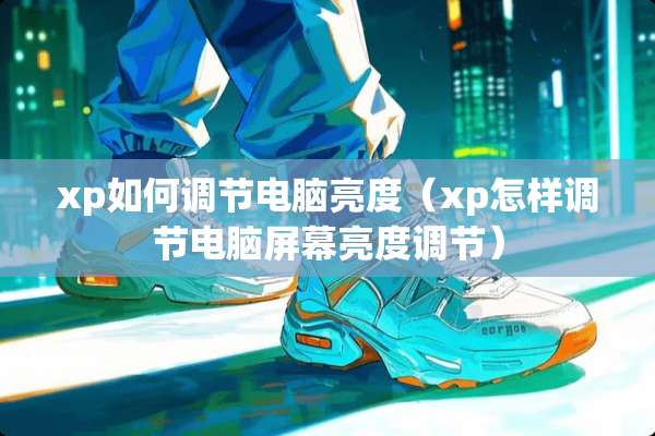 xp如何调节电脑亮度（xp怎样调节电脑屏幕亮度调节）