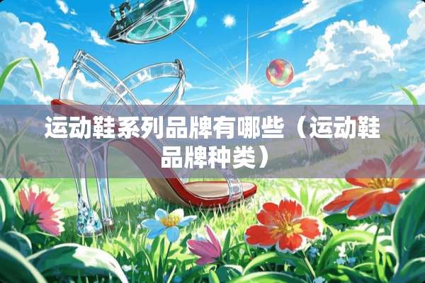 运动鞋系列品牌有哪些（运动鞋品牌种类）