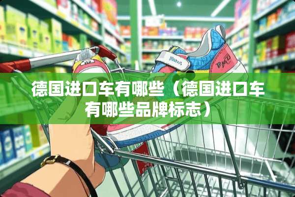 德国***有哪些（德国***有哪些品牌标志）