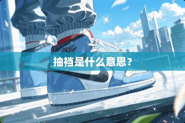 抽裆是什么意思？