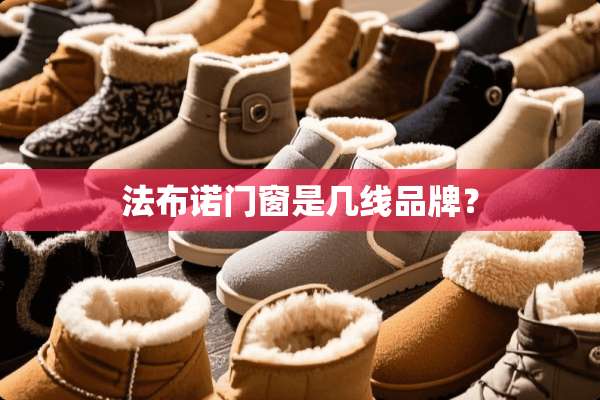 法布诺门窗是几线品牌？