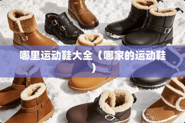 哪里运动鞋大全（哪家的运动鞋）