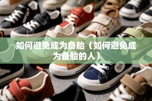 如何避免成为备胎（如何避免成为备胎的人）