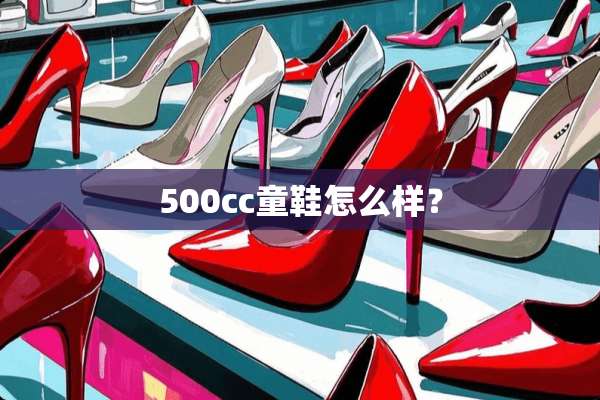 500cc童鞋怎么样？