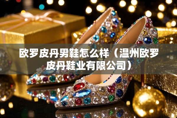 欧罗皮丹男鞋怎么样（温州欧罗皮丹鞋业有限公司）