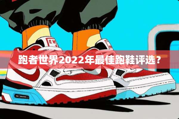 跑者世界2022年最佳跑鞋评选？