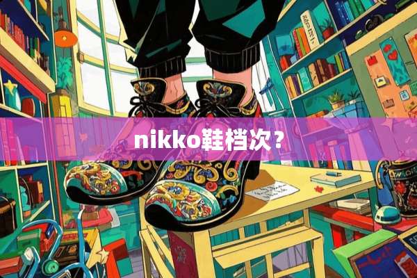 nikko鞋档次？
