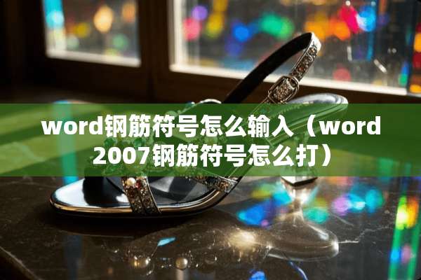 word钢筋符号怎么输入（word2007钢筋符号怎么打）