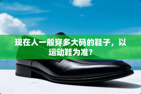 现在人一般穿多大码的鞋子，以运动鞋为准？