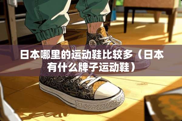 日本哪里的运动鞋比较多（日本有什么牌子运动鞋）