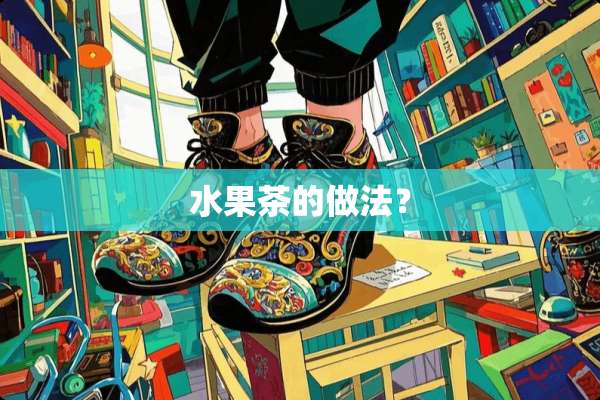 水果茶的做法？