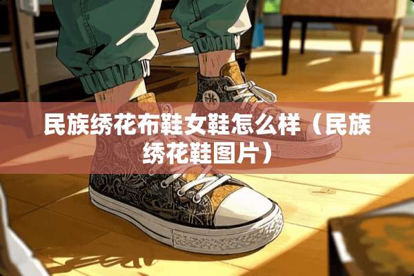 民族绣花布鞋女鞋怎么样（民族绣花鞋图片）