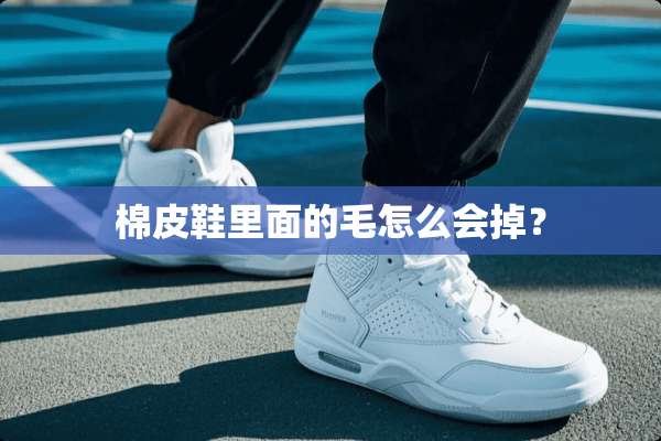 棉皮鞋里面的毛怎么会掉？