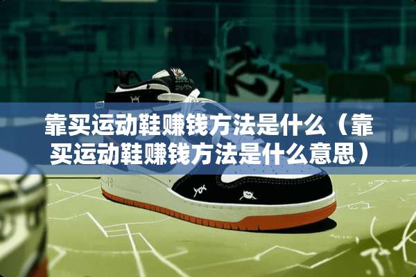 靠买运动鞋赚钱方法是什么（靠买运动鞋赚钱方法是什么意思）