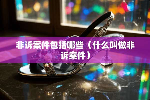 非诉案件包括哪些（什么叫做非诉案件）