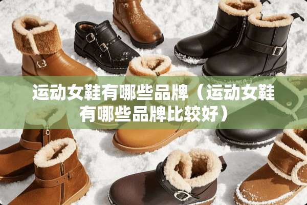 运动女鞋有哪些品牌（运动女鞋有哪些品牌比较好）