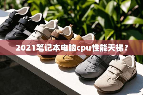 2021笔记本电脑cpu性能天梯？