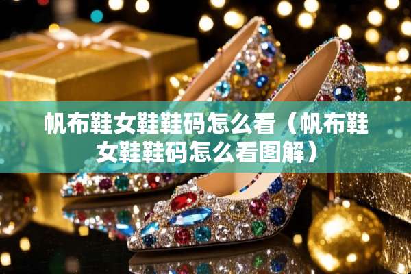 帆布鞋女鞋鞋码怎么看（帆布鞋女鞋鞋码怎么看图解）