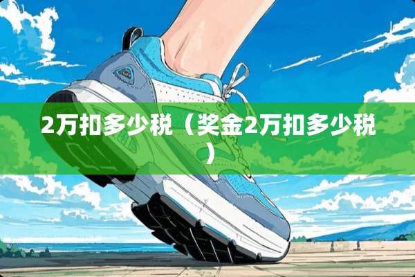2万扣多少税（奖金2万扣多少税）