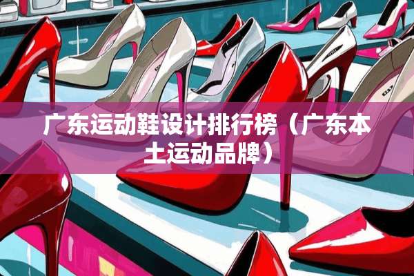 广东运动鞋设计排行榜（广东本土运动品牌）