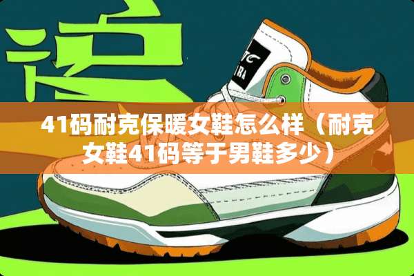 41码耐克保暖女鞋怎么样（耐克女鞋41码等于男鞋多少）