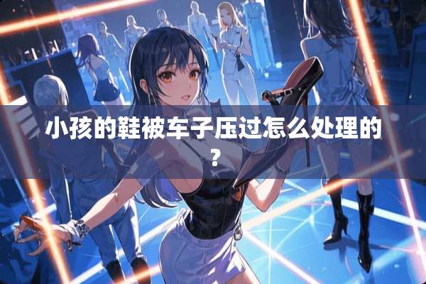 小孩的鞋被车子压过怎么处理的？