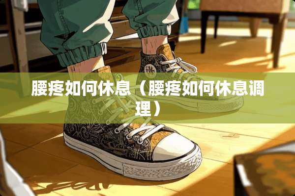 腰疼如何休息（腰疼如何休息调理）