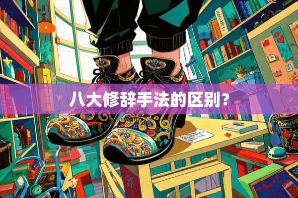 八大修辞手法的区别？