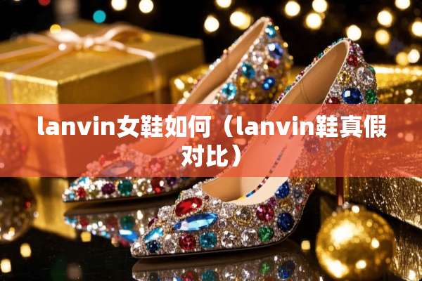 lanvin女鞋如何（lanvin鞋真假对比）