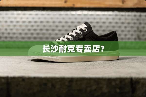 长沙耐克专卖店？
