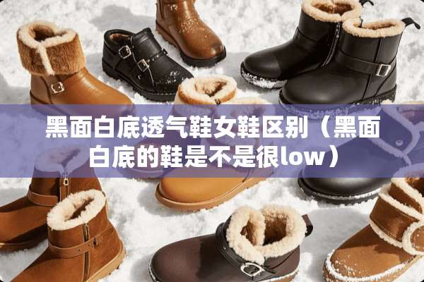 黑面白底透气鞋女鞋区别（黑面白底的鞋是不是很low）