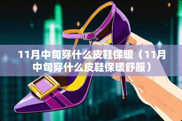 11月中旬穿什么皮鞋保暖（11月中旬穿什么皮鞋保暖舒服）