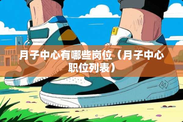 月子中心有哪些岗位（月子中心职位列表）