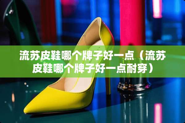 流苏皮鞋哪个牌子好一点（流苏皮鞋哪个牌子好一点耐穿）