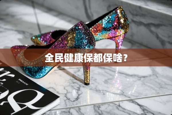 全民健康保都保啥？