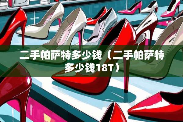 二手***多少钱（二手***多少钱18T）