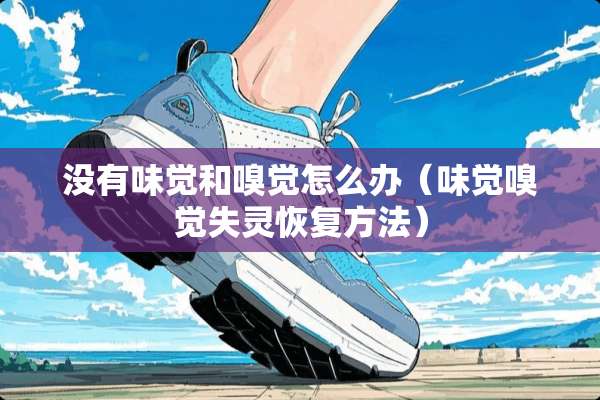 没有味觉和嗅觉怎么办（味觉嗅觉失灵恢复方法）