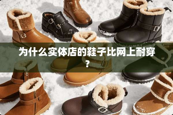 为什么实体店的鞋子比网上耐穿？