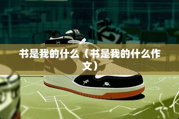 书是我的什么（书是我的什么作文）