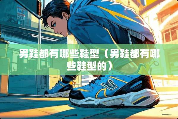 男鞋都有哪些鞋型（男鞋都有哪些鞋型的）