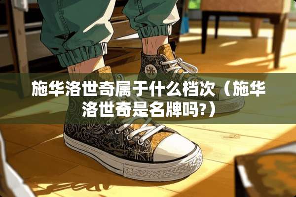 施华洛世奇属于什么档次（施华洛世奇是名牌吗?）