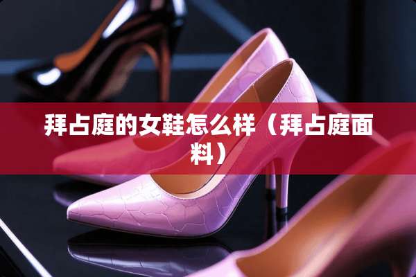 拜占庭的女鞋怎么样（拜占庭面料）