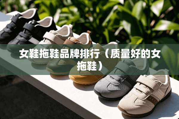 女鞋拖鞋品牌排行（质量好的女拖鞋）