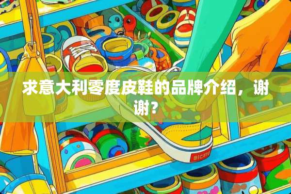 求意大利零度皮鞋的品牌介绍，谢谢？