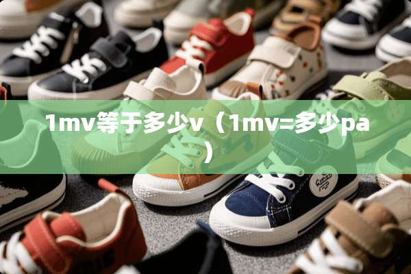 1mv等于多少v（1mv=多少pa）