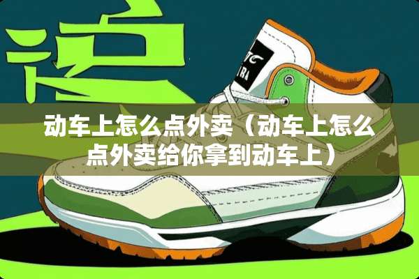 动车上怎么点外卖（动车上怎么点外卖给你拿到动车上）